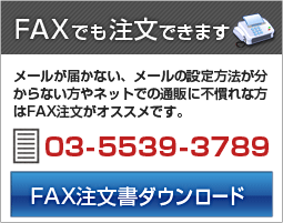 FAX注文書