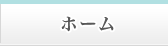 ホーム