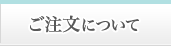 ご注文について