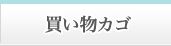買い物カゴ