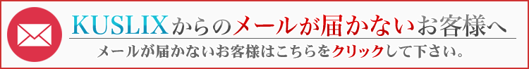 メールが届かないお客様へ