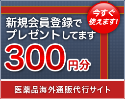 新規会員登録で500円分プレゼント