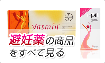 避妊薬を全て見る