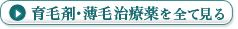 育毛剤・薄毛治療薬を全て見る
