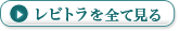 レビトラを全て見る