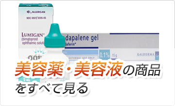 美容薬・美容液の商品をすべて見る