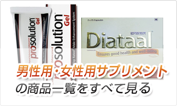 男性用・女性用サプリメントの商品一覧を見る