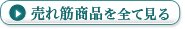 売れ筋商品を全て見る